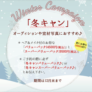 冬キャンとカメラマン出勤日変更(11月/12月)等のお知らせ（追記あり）