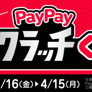 超PayPay祭り開催中！(2/16~4/15) etc.のお知らせ